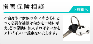損害保険相談