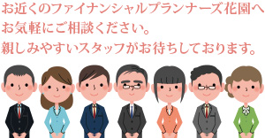 全国に広がるFP花園の営業所